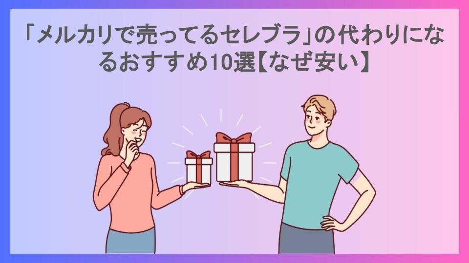 「メルカリで売ってるセレブラ」の代わりになるおすすめ10選【なぜ安い】